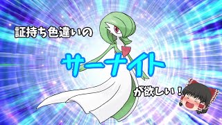 証持ち色違いが欲しい！Part13サーナイト編【ポケモン剣盾】【ゆっくり実況】