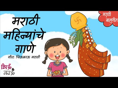 Marathi Mahine | मराठी महिन्यांचे गाणे | Marathi Balgeet | Mulanchi Gani | Gudi Padwa | Chiukau