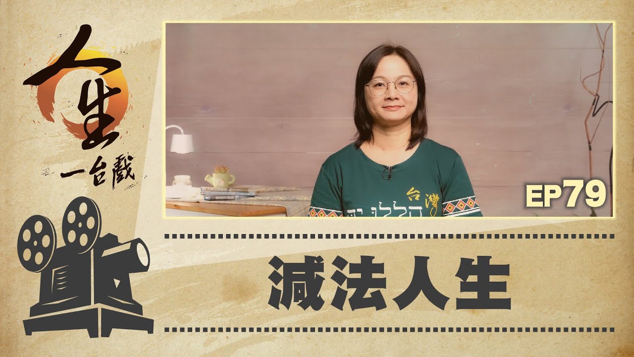 減法人生
