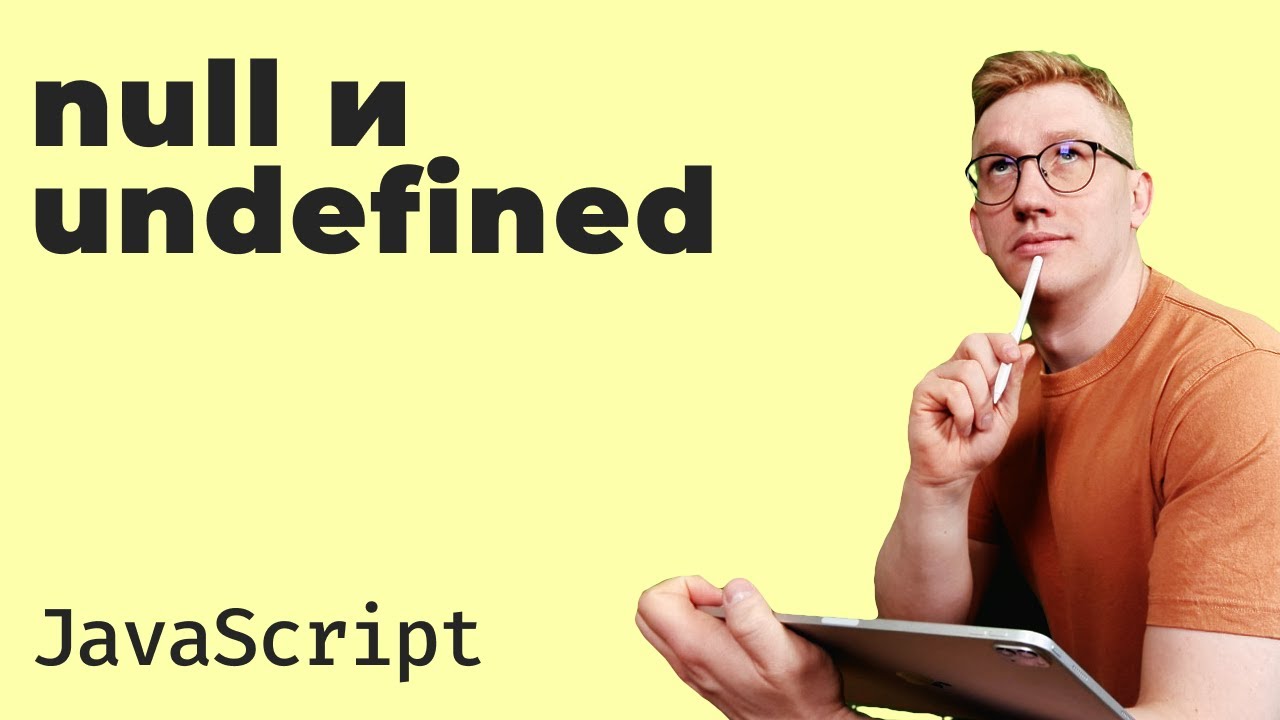 null и undefined в JavaScript — в чём разница?