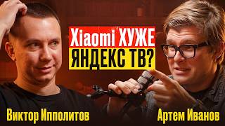 Яндекс ТВ и Xiaomi для НИЩЕБРОДОВ! Артем Иванов про домашнюю акустику, проекторы и выбор телевизора