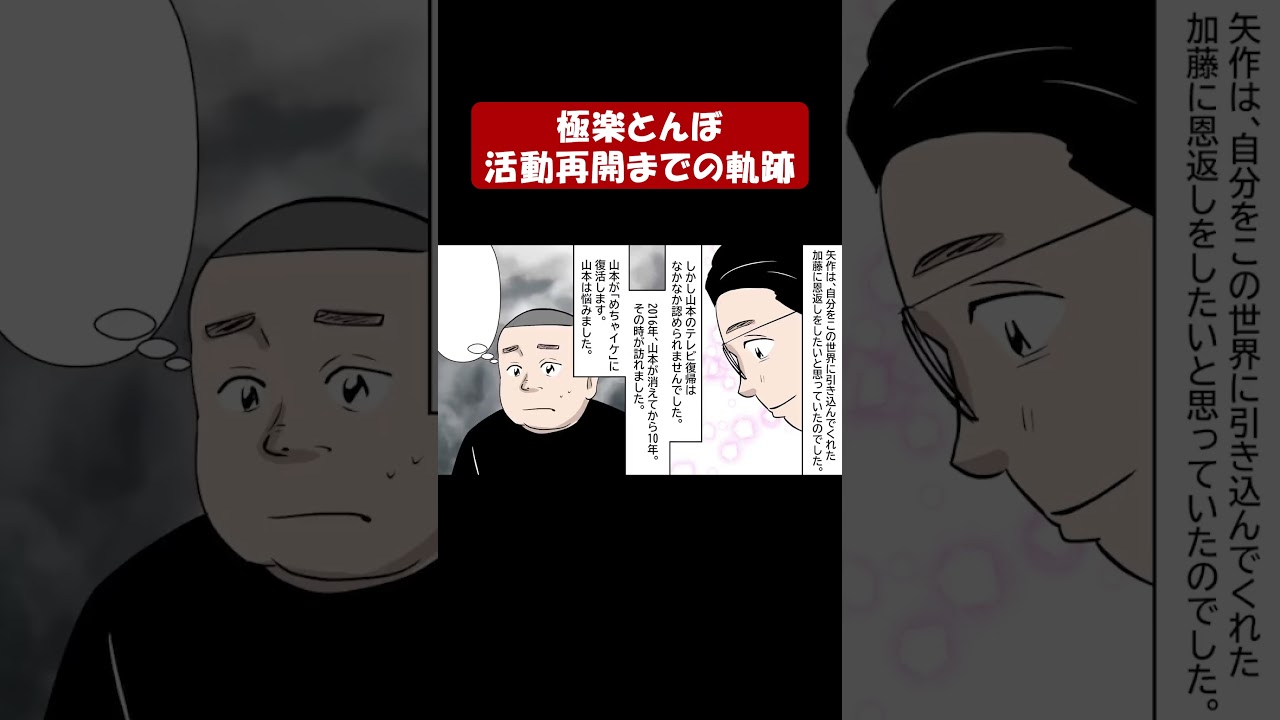 極楽とんぼ⑧の知られざる過去！　パート #アニメ  #芸人　#生き様