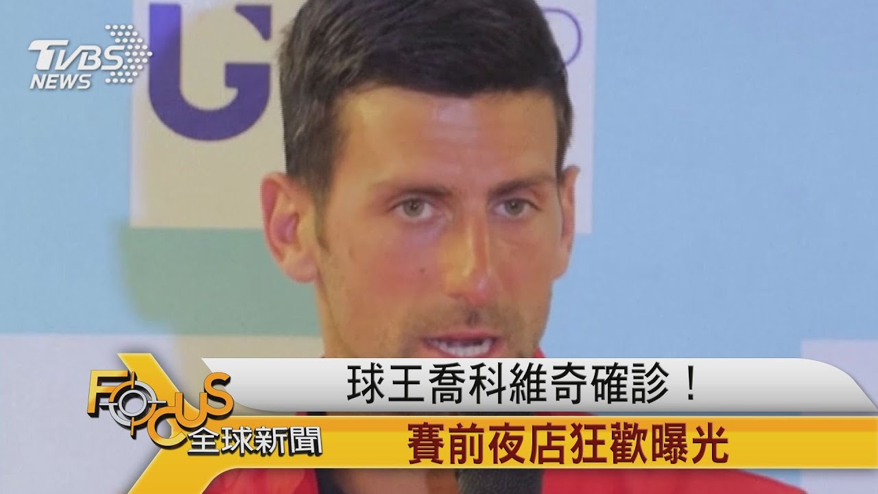 球王喬科維奇確診!賽前夜店狂歡曝光