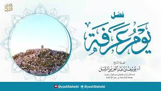 كلمة :  فضل يوم عرفة   |    يوم   ١٤٤٢/١٢/٧   |    للشيخ أ.د. يوسف بن عبدالعزيز الشبل image