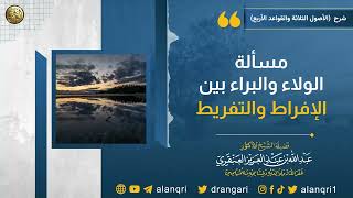 صورة مسألة الولاء و البراء بين الإفراط و التفريط | الشيخ عبدالله العنقري