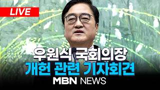????[LIVE] 우원식 국회의장, 개헌 관련 기자회견 생중계 | MBN NEWS