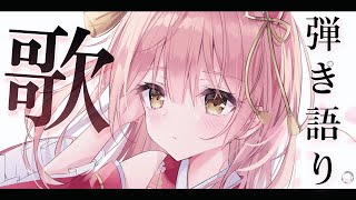 【歌枠/弾き語り】目指せ同接４００名様！癒しの生音アコギライブ🎵#初見さん歓迎  Singing Stream【#もしゅらいぶ】