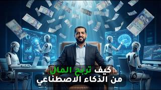 How to Make Money from AI in 2026 thumbnail