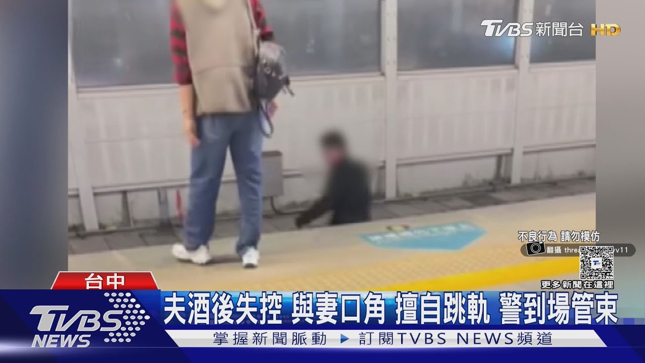 台中車站夫妻吵架！醉夫跳軌撿手機「撿完亂砸」　