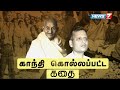 காந்தி கொல்லப்பட்ட கதை Gandhi S Killed Story கதைகள