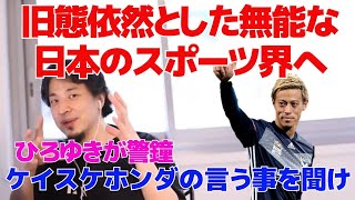 旧態依然とした無能な日本のスポーツ界へ  ひろゆきが警鐘 ケイスケホンダの言う事を聞け 本田圭佑【ひろゆき/切り抜き】
