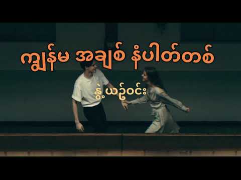 ကျွန်မအချစ် နံပါတ်တစ် - နွဲ့ယဉ်ဝင်း (lyrics)