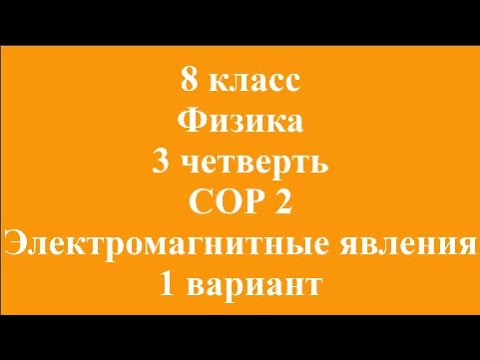 8 класс Физика 3 четверть СОР 2 Электромагнитные явления 1 вариант