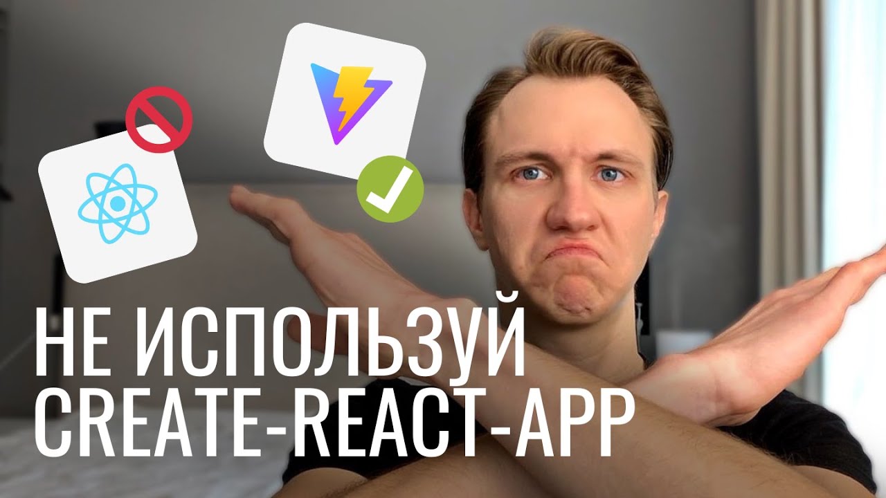Почему Create React App устарел в 2023