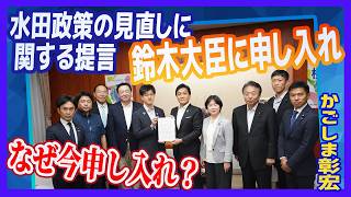 鈴木大臣に申し入れをしてきました 水田政策見直しに関する提言　【国民民主党 かごしま彰宏】