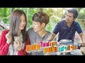 MV แฟนใหม่เขา แฟนเก่าอ้าย มอส ธิติพล OFF