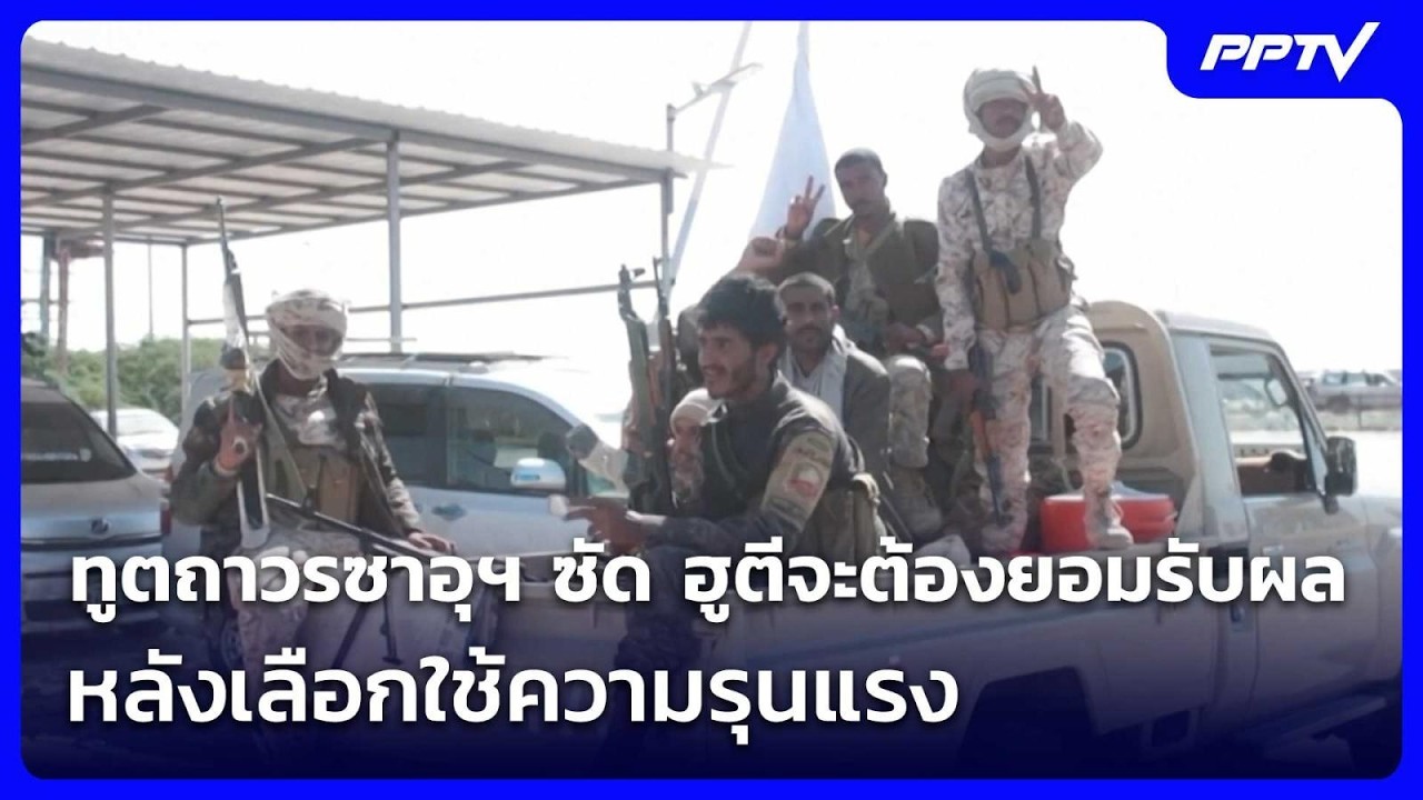 ทูตถาวรซาอุฯ ซัด ฮูตีจะต้องยอมรับผลที่ตามมาหลังเ