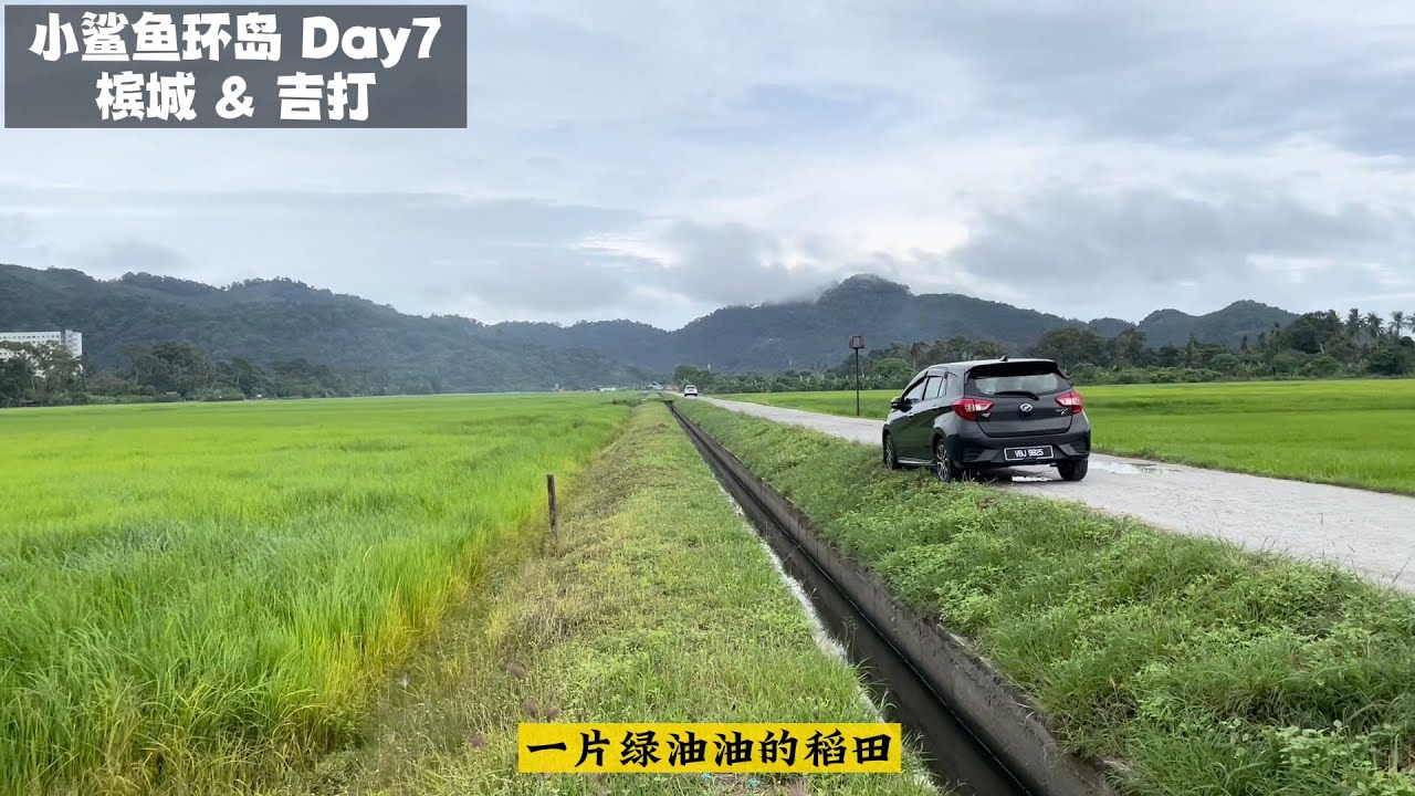西马自驾游（2300km）#Day7 【槟城🚗吉打】