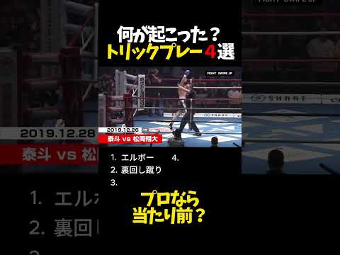 何が起こった？トリックプレー4選