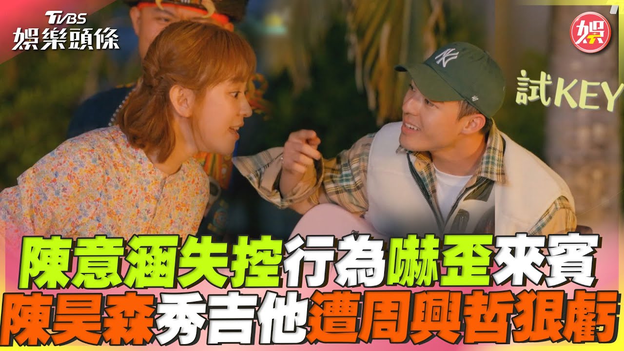 影音/陳意涵失控行為嚇歪來賓 陳昊森自信大秀吉他遭周興哲狠虧