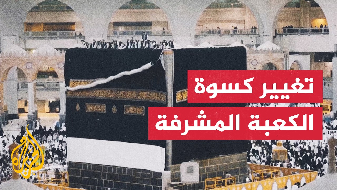 تغيير كسوة الكعبة المشرفة مع بداية العام الهجري الجديد 1448