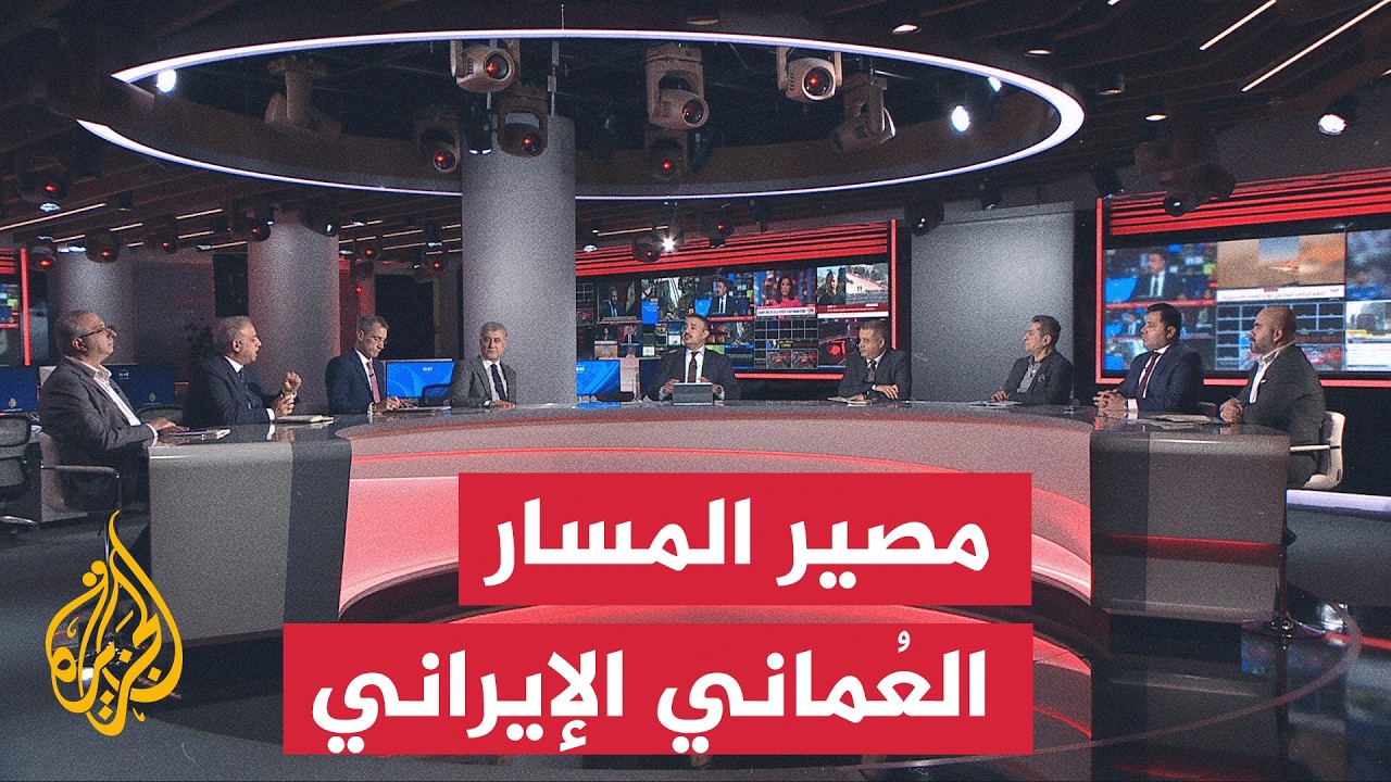 نقاش الساعة - هل تواجه المفاوضات العُمانية الإيرانية تعثرًا سياسيًا أم فنيًا