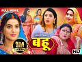 Full Movie बहू Bahu पारिवारिक फ़िल्म Sanchita Akshrasingh Kajal 