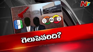 గెలుపెవరిది.. ఏపీ సచివాలయంలో హాట్ డిస్కషన్ | OTR