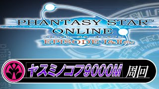 【PSO1&2+】今年初配信なので【ヤスミノコフ9000M】掘ります