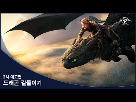 [드래곤 길들이기] 2차 예고편