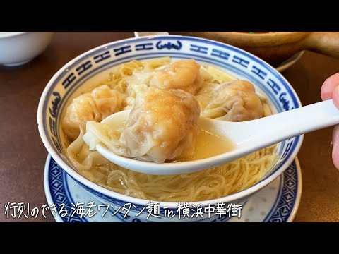 [Yokohama Chinatown] Macarrão wonton de camarão com longas filas “Nanetsu Bishoku”