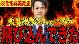 【三好りょう】※大至急見てください...売国政治家によって皇室が崩壊しました...