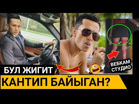 ЭЛГЕ 7МЛН СОМ БЕРГЕН ДАНИЭЛЬ АЖИЕВ;КАНТИП БАЙЫГАН СЫРЫ АЧЫЛДЫ!