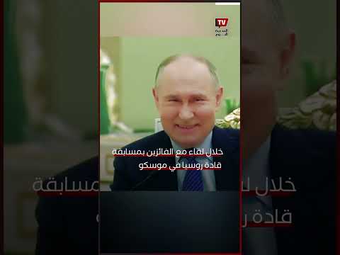 الرئيس الروسي فلاديمير بوتين يغازل فتاة ترتدي الزي العسكري