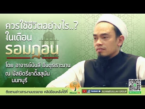 AH 1219 ควรใช้ชีวิตอย่างไรในเดือนรอมฎอน โดย อาจารย์บับลี อับดุรเราะฮฺมาน