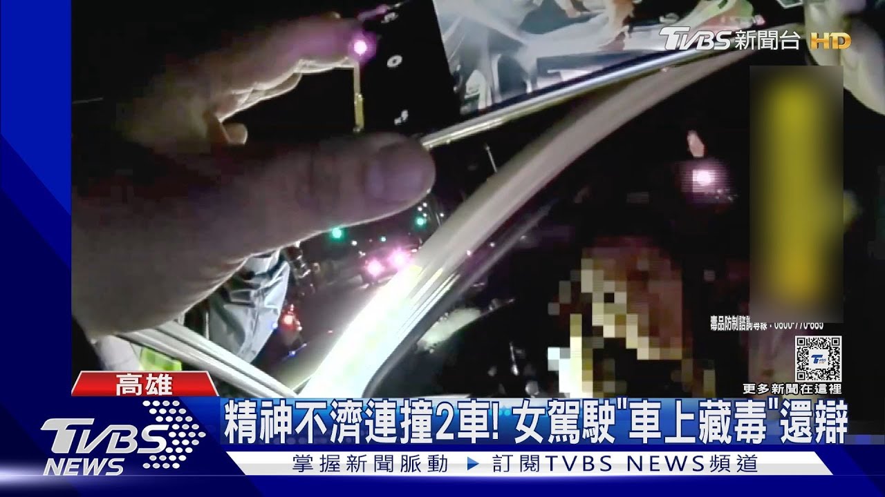 稱精神不濟連撞2車! 警方一查女駕駛「車上藏毒」