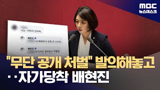 아이 사진 무단 '박제' 배현진, 2주 전 '사이버 괴롭힘 처벌법' 발의 (2026.01.28/뉴스데스크/MBC)