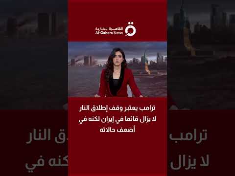 مراسل القاهرة الإخبارية: واشنطن غير راضية عن الردود الإيرانية في ملف المفاوضات 