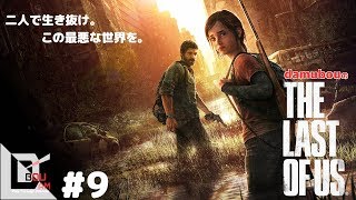 #9【サバイバルアクション】だむぼうの「ラストオブアス」心震える濃厚ストーリー　～感染者最終形態登場～