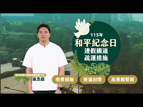  115年和平紀念日連假高速公路交通疏導措施(國語版)