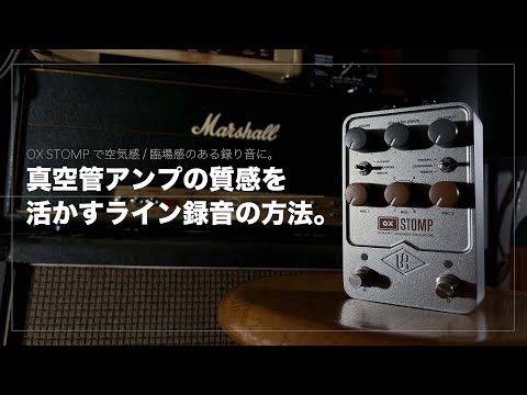 真空管アンプの質感を活かすライン録音の方法。OX STOMPで空気感/臨場感のある録り音に。