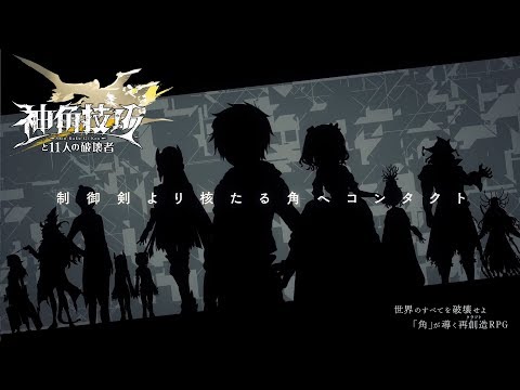 Видео God Horn Skill and The 11 Destroyers #1