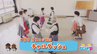 笑顔で踊ってリフレッシュ「チャルダッシュ」甲賀市 貴生川公民館