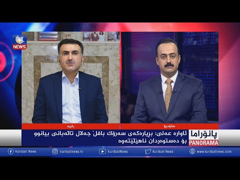 بەڤیدیۆ.. کاریگەری بڕیارەکەی بافڵ جەلال تاڵەبانی لەسەر چاکسازی