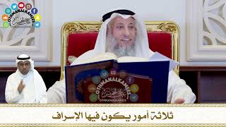 285 - ثلاثة أمور يكون فيها الإسراف - عثمان الخميس
