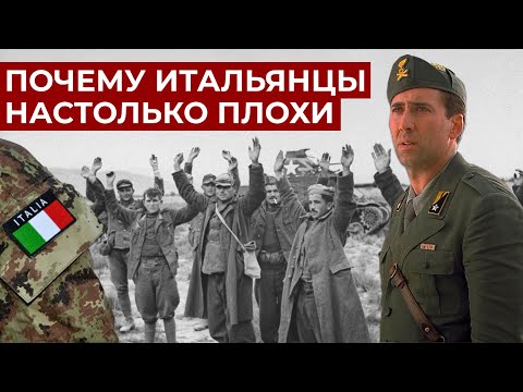 САМАЯ НЕУДАЧЛИВАЯ АРМИЯ 20 ВЕКА // ИТАЛЬЯНСКАЯ АРМИЯ //часть 1