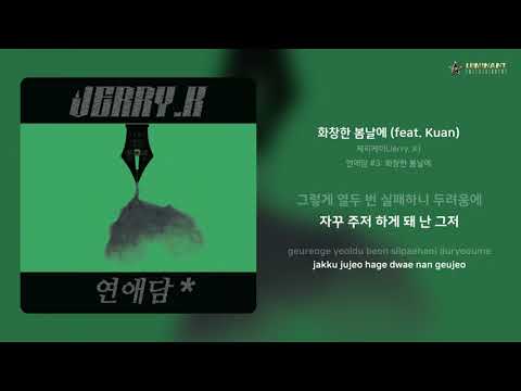 제리케이(Jerry. K) - 화창한 봄날에 (feat. Kuan) | 가사 (Lyrics)