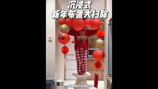 沉浸式新年布置大扫除#日常vlog #年底大扫除 #过年氛围提前搞起来了#新年新搭子生活更美的 #美的小蓝盒计划