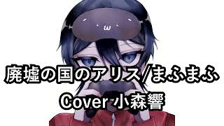 【歌ってみた】廃墟の国のアリス/まふまふ【小森響】