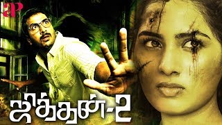 Jithan 2 Tamil Full Movie  Jithan Ramesh  Srushti 